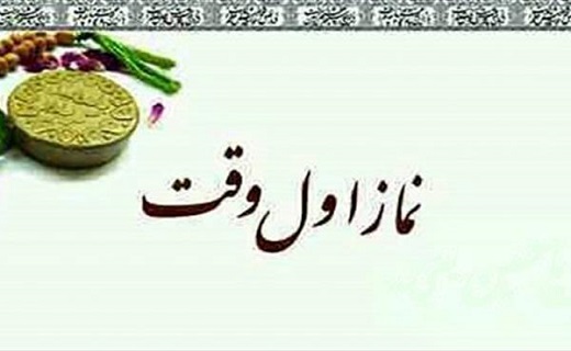 نماز اول وقت