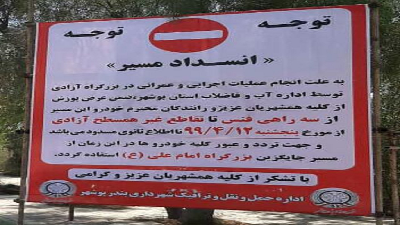 محدودیت ترافیکی درشهربوشهر