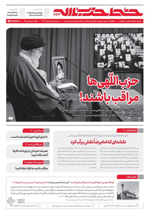 خط حزب&zwnj;الله ۲۴۳ | حزب&zwnj;اللهی&zwnj;ها مراقب باشند!