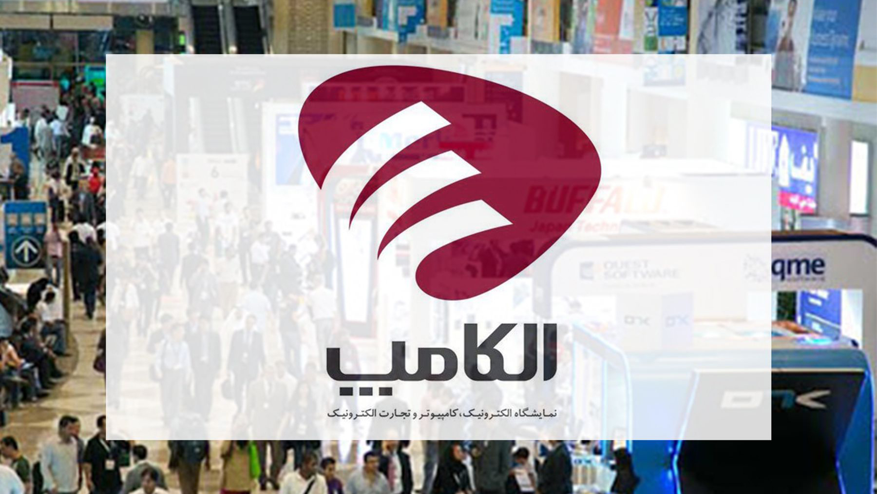 هر آنچه که باید درباره نمایشگاه الکامپ ۹۹ بدانید