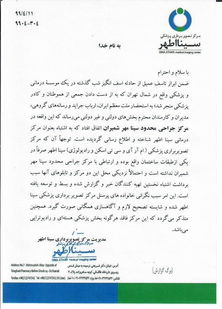 یک اشتباه عجیب در مورد کلینیکی که در شمال تهران دچار حادثه شد