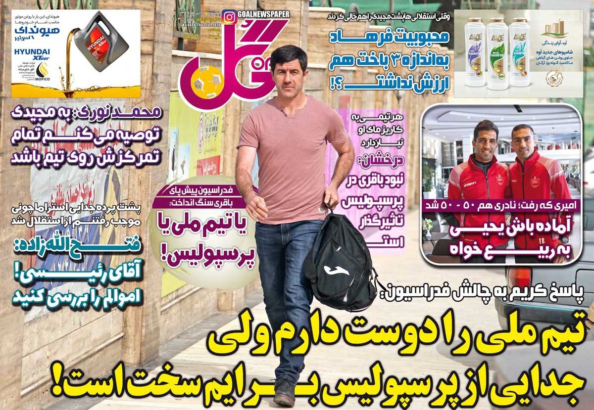 روزنامه&zwnj;های ورزشی ۱۲ تیر