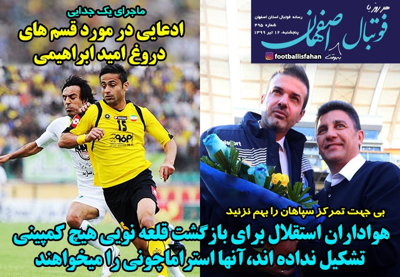 روزنامه&zwnj;های ورزشی ۱۲ تیر