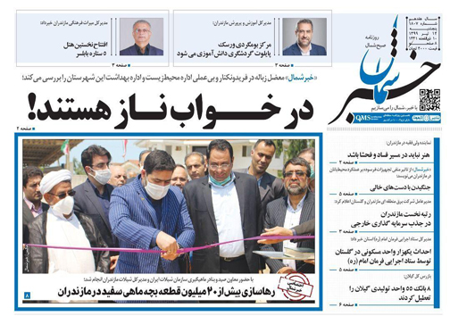 روزنامه خبر شمال