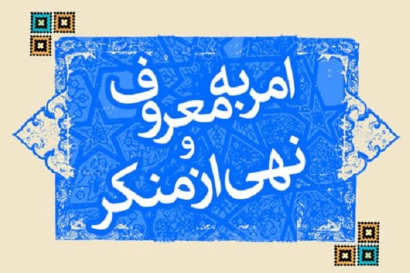 لزوم برگزاری کارگاه&zwnj;های آموزشی در زمینه امر به معروف و نهی از منکر