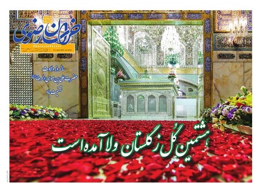 صفحه نخست روزنامه خراسان رضوی