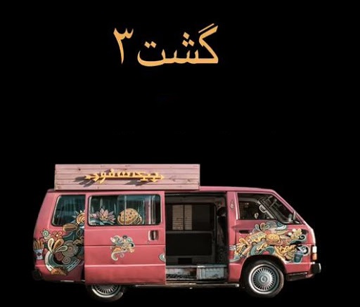 ادامه فیلمبرداری «گشت ۳» با درگیری بازیگران! + فیلم