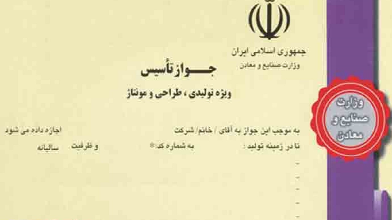 صدور ۱۲۰ جواز تأسیس صنعتی در چهارمحال و بختیاری