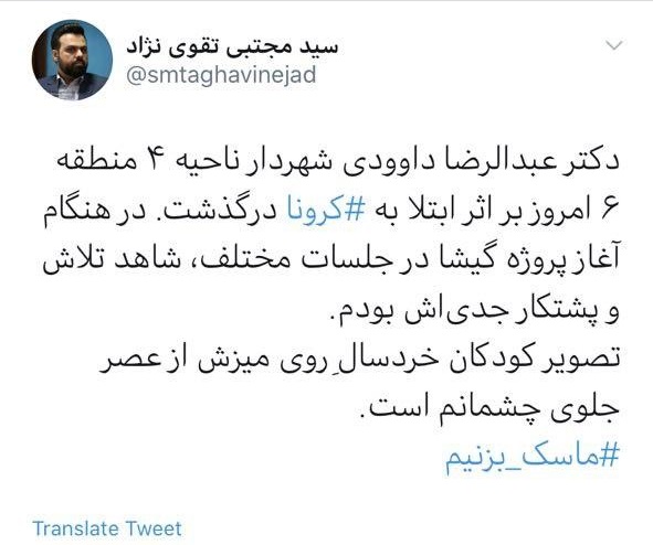 شهردار ناحیه ۴ منطقه ۶ تهران بر اثر ابتلا به کرونا درگذشت
