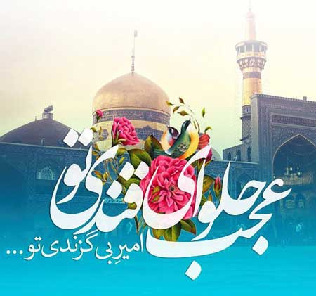 ویژه‌برنامه‌های شبکه پنج در سالروز میلاد امام رضا (ع)