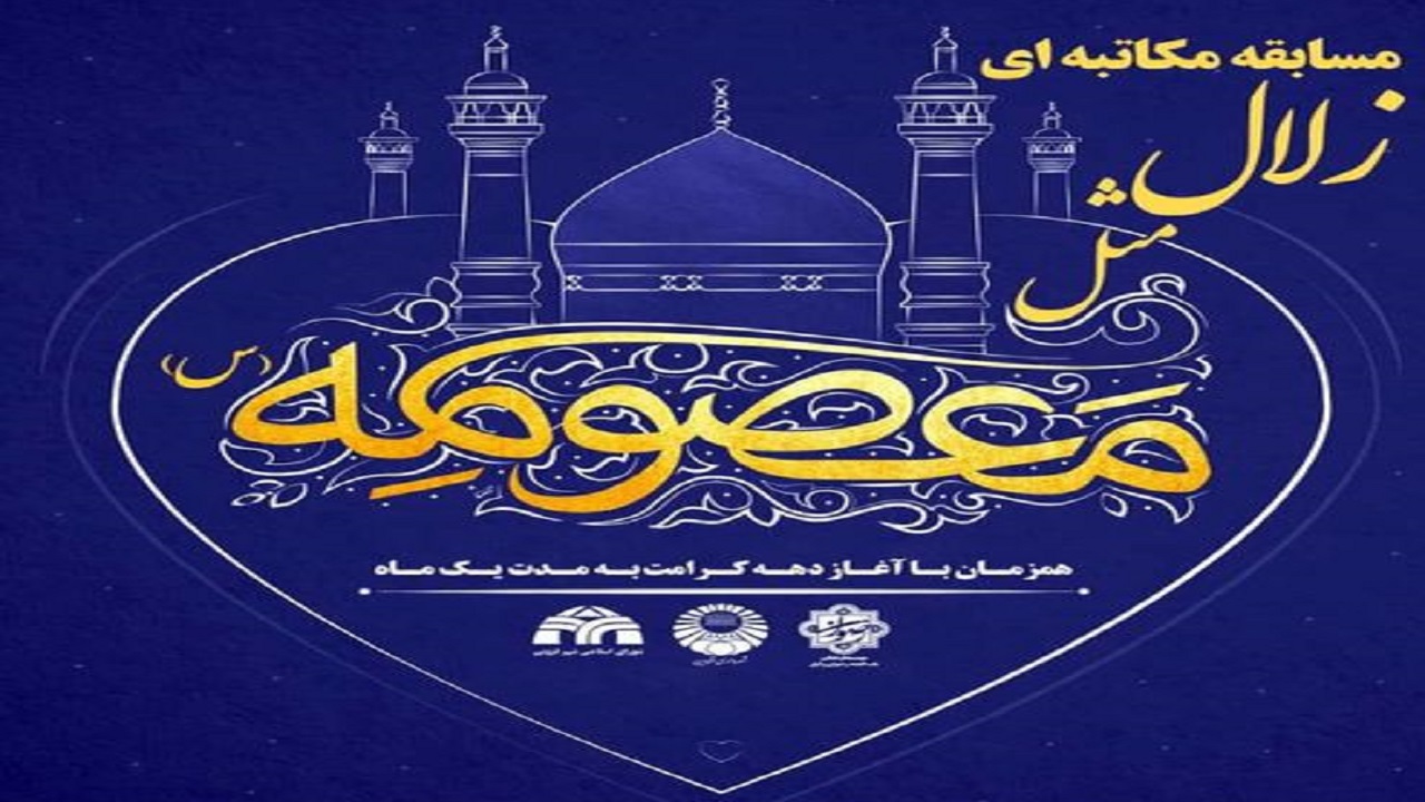 مسابقه مکاتبه‌ای «زلال مثل معصومه (س)» در قزوین