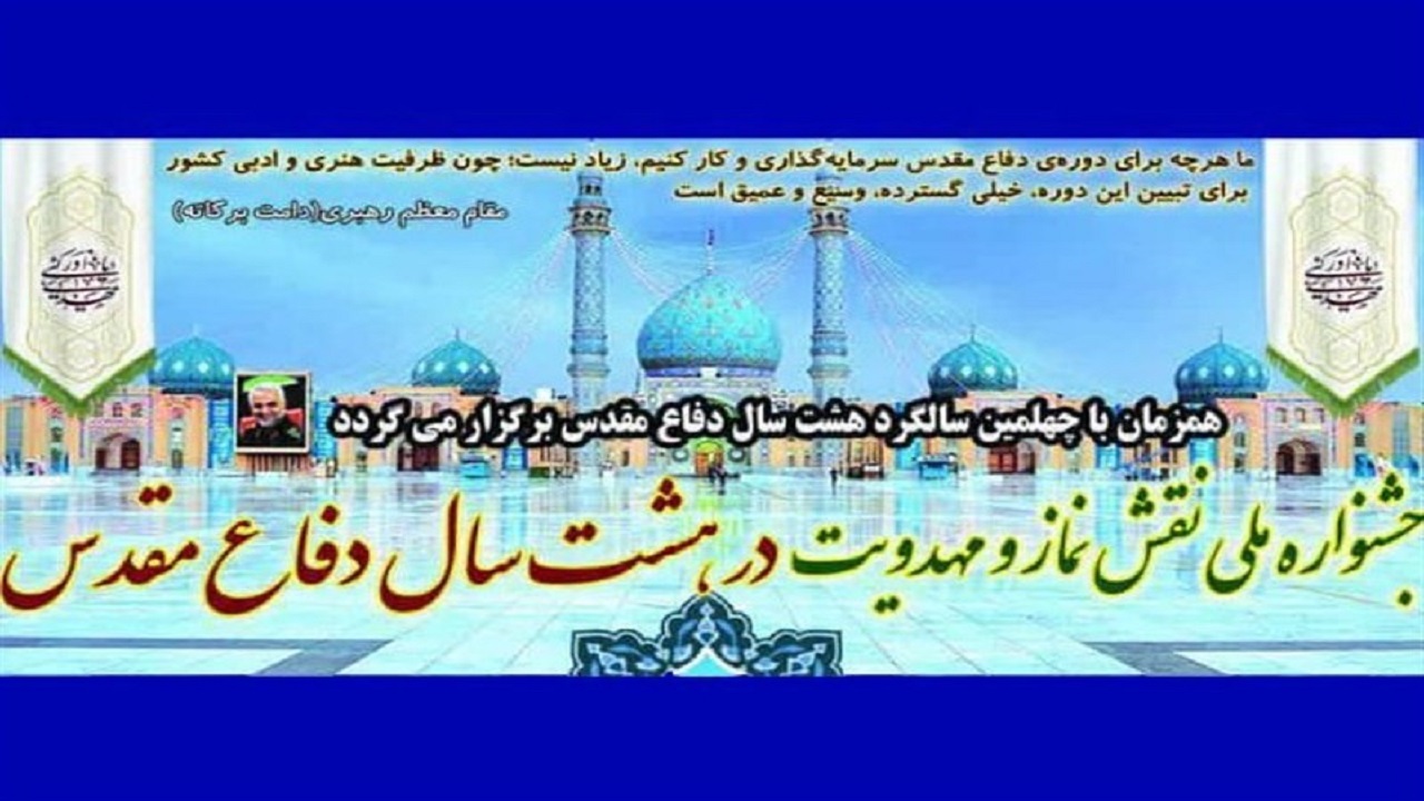 جشنواره ملی نقش نماز و مهدویت برگزار می‌شود