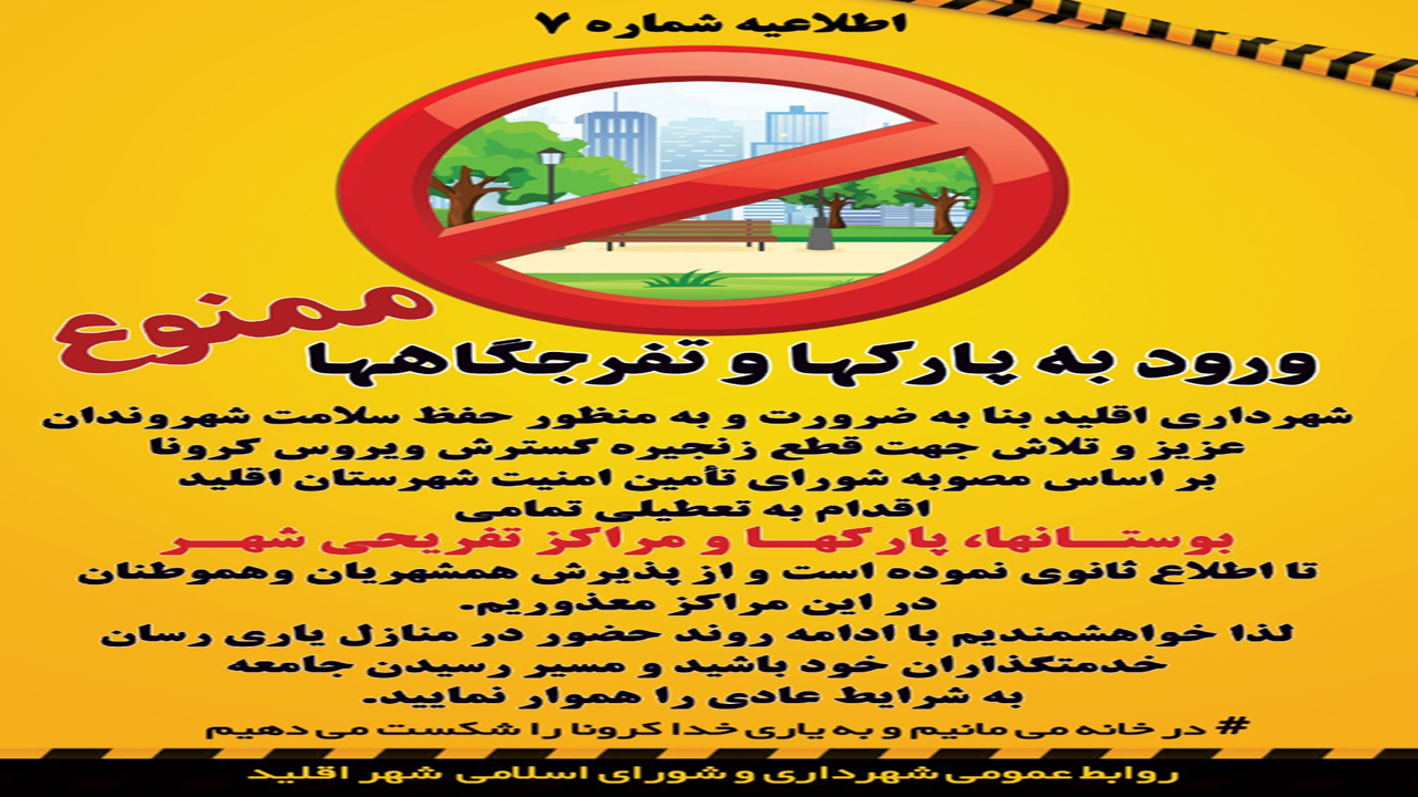 تعطیلی تمام تفرجگاه ها در اقلید
