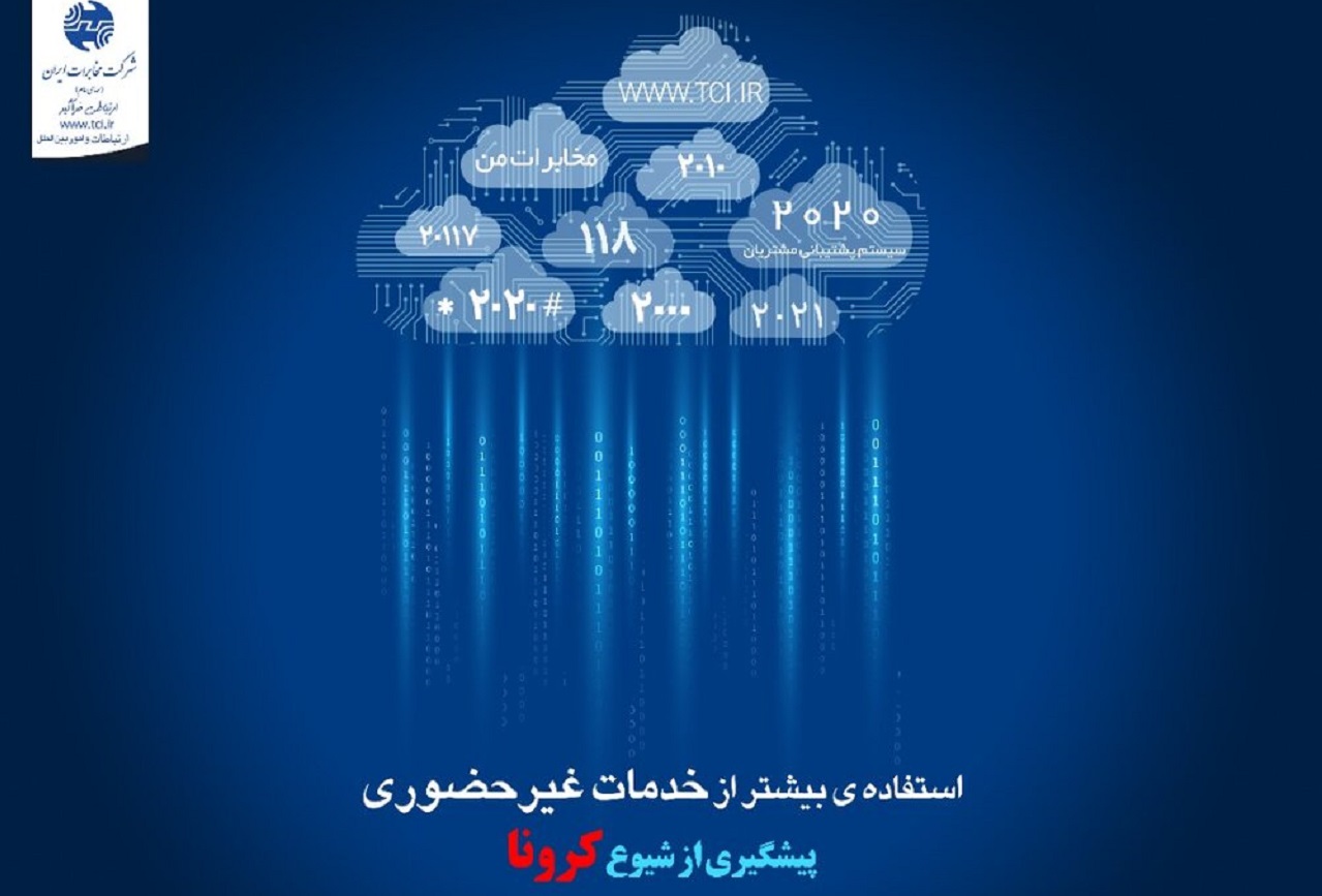 مردم تا جای ممکن از سرویس‌های غیرحضوری مخابرات استفاده کنند