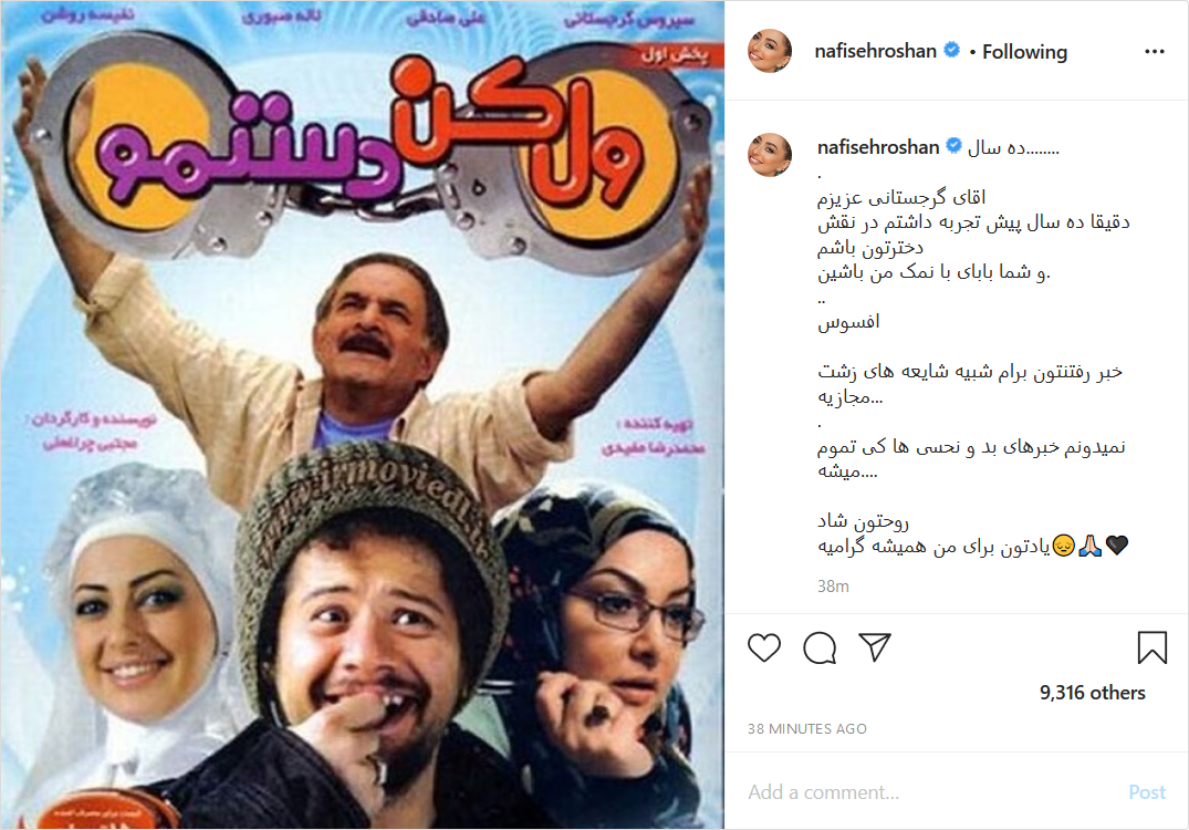 هاشم خان &laquo;متهم گریخت&raquo; به آسمان&zwnj;ها رفت/ واکنش چهره&zwnj;های معروف هنری به فوت سیروس گرجستانی