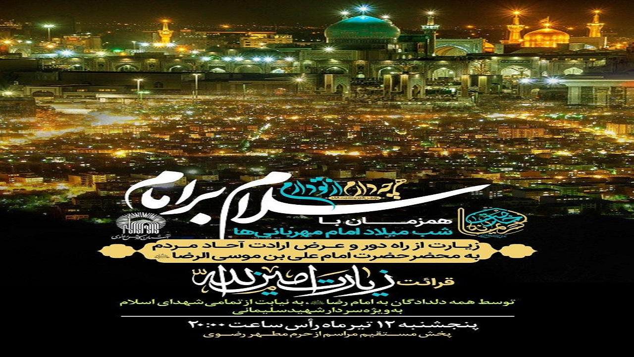 "سلام بر امام" نمایش دلدادگی یک ایران با امام مهربانی ها