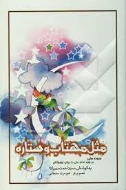 مثل مهتاب و ستاره_ میرزاده