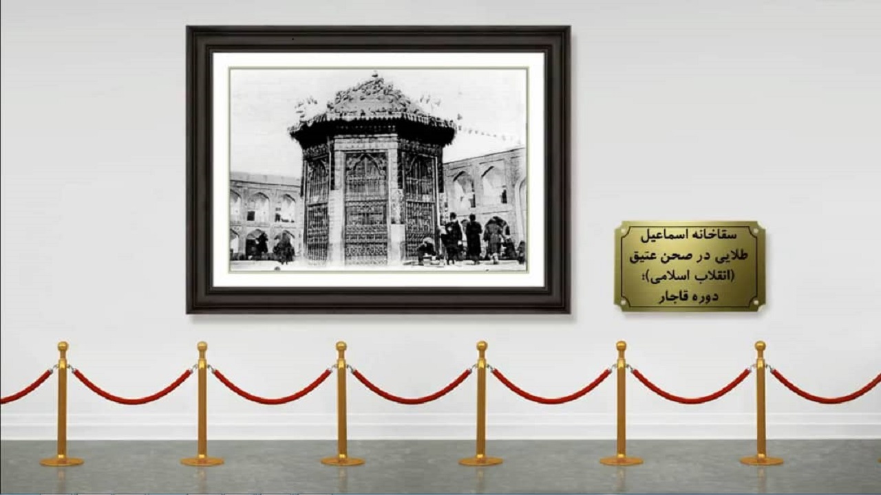 نمایش قدیمی‌ترین تصاویر حرم رضوی در نمایشگاه مجازی