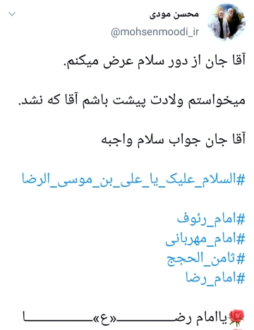 توئیت&zwnj;های کاربران به مناسبت ولادت امام رضا(ع)؛ دلتنگی امانمان رابریده یا رضا؛ ضامن آهو شدی، ضامن ما هم بشو