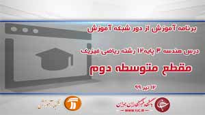دانلود فیلم کلاس درس هندسه ۳ پایه ۱۲ رشته ریاضی فیزیک ویژه مقطع متوسطه دوم مورخ ۱۲ تیر