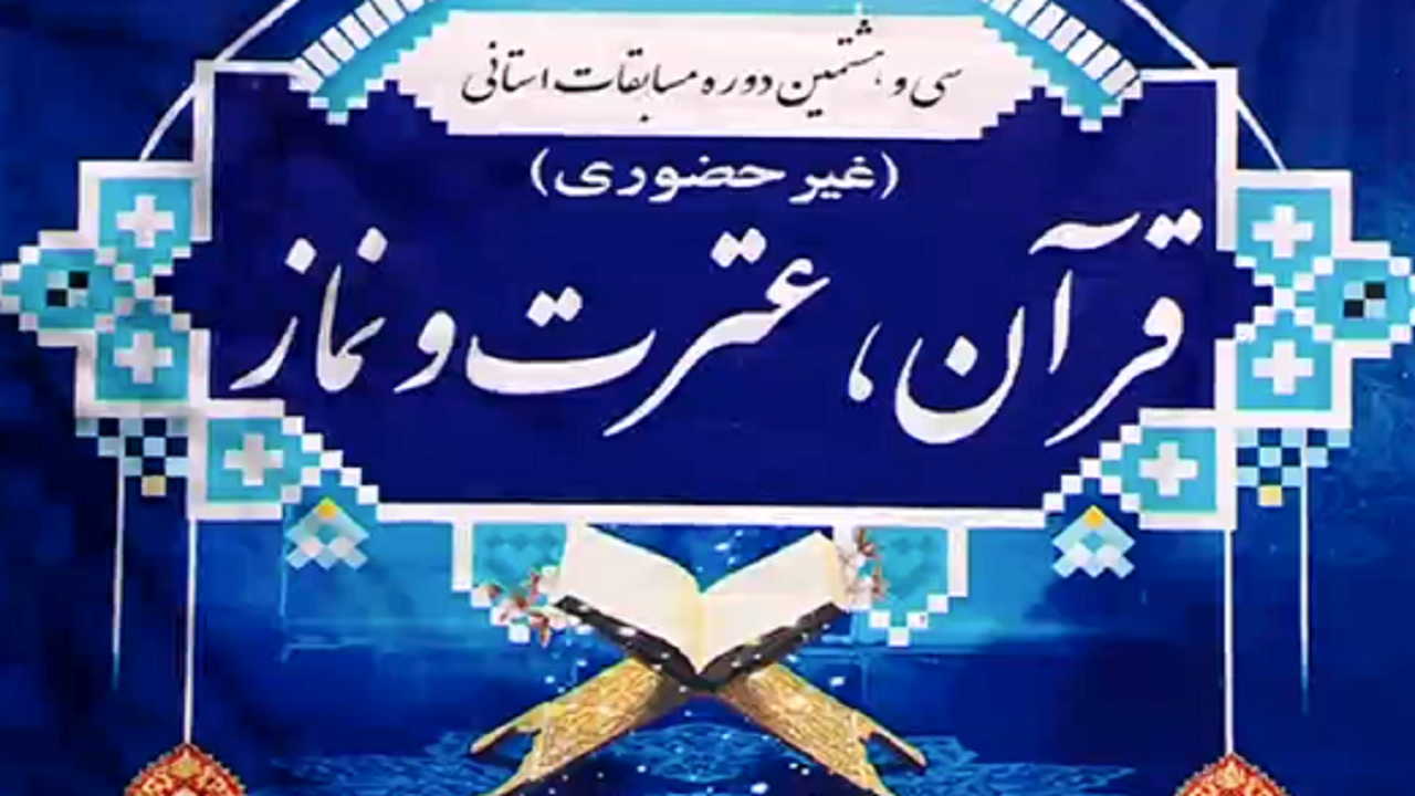 ارسال ۸۰۰ اثر به مسابقه مجازی قرآن، عترت و نماز در قزوین 