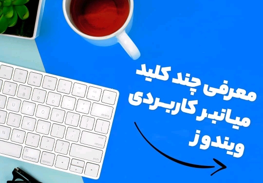 برای راحت‌تر کار کردن با رایانه، این موارد را بخوانید