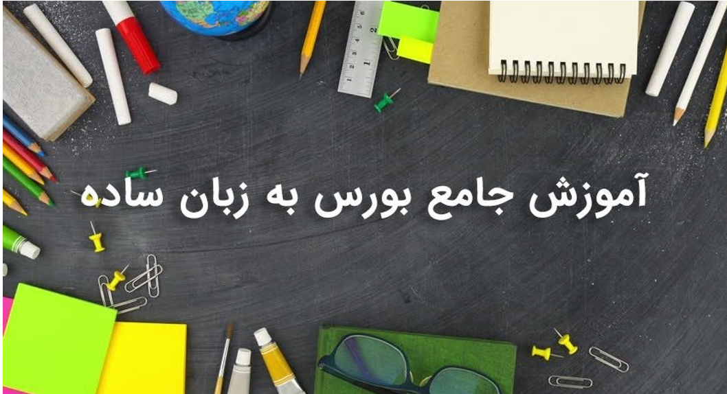 آموزش بورس به زبان ساده و کاربرد تحلیل تکنیکال از مقدماتی تا پیشرفته