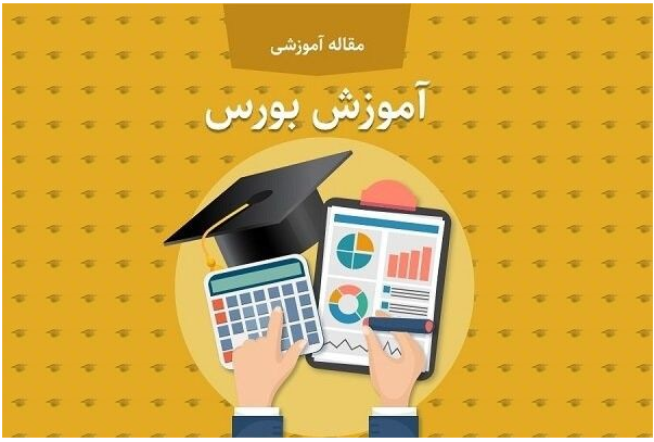 آموزش بورس به زبان ساده و کاربرد تحلیل تکنیکال از مقدماتی تا پیشرفته