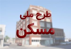 آغاز اجرای طرح اقدام ملی مسکن در گلستان / تحویل دو ساله واحد‌های مسکونی