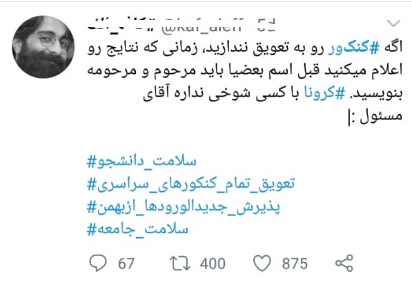 حرف دل کنکوری های خواستار تعویق آزمون های سراسری