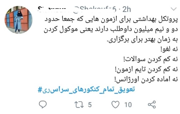 حرف دل کنکوری های خواستار تعویق آزمون های سراسری