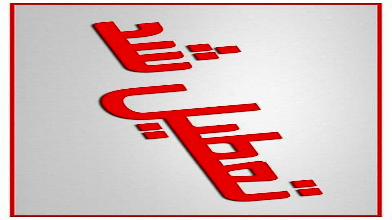هفته آینده مدارس تعطیل است / خانواده ها به مدارس مراجعه نکنند