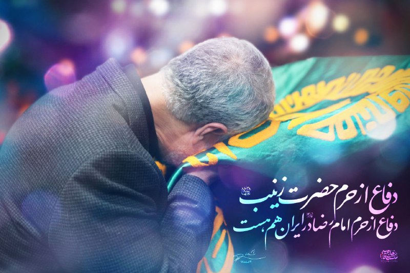سپهبد سلیمانی: دفاع از حرم حضرت زینب(س)، دفاع از حرم امام رضا(ع) در ایران هم هست