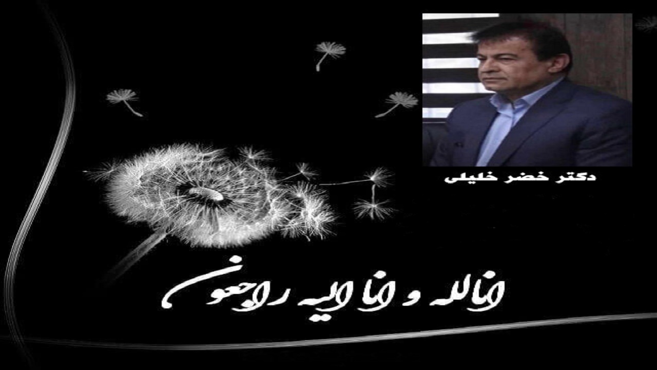  دکتر خضر خلیلی رئیس پزشک قانونی شهرستان دشتستان