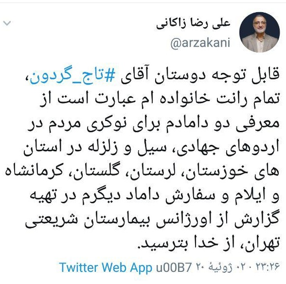 زاکانی: تمام رانت خانواده&zwnj;ام معرفی دو دامادم برای نوکری مردم در اردوهای جهادی بوده است