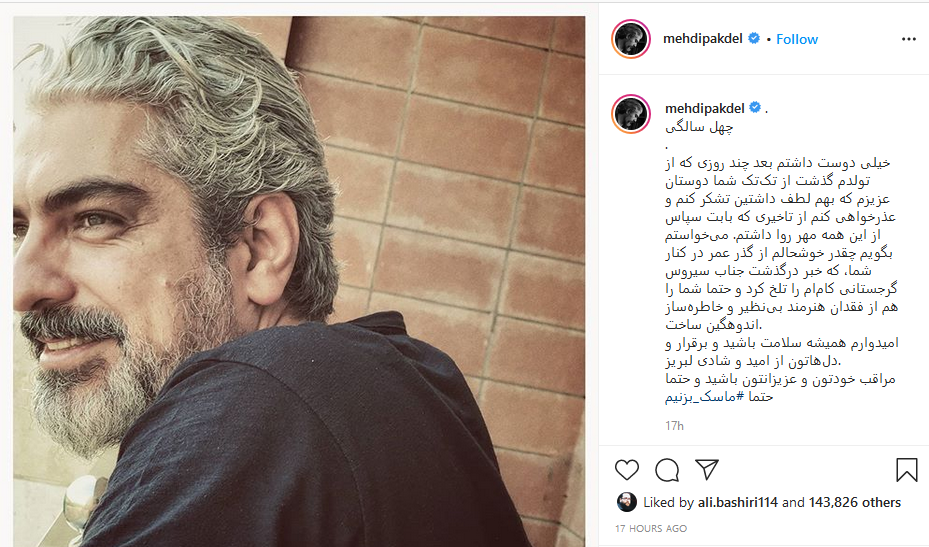 پست اینستاگرامی مهدی پاکدل به مناسبت چهل سالگی اش؛ رونمایی رضا صادقی از آهنگ جدیدش برای پزشکان و پرستاران؛