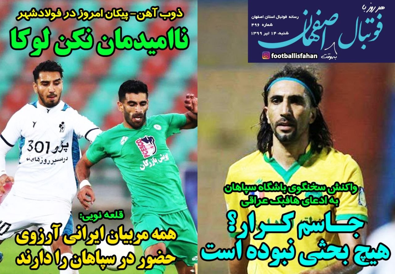 روزنامه&zwnj;های ورزشی ۱۴ تیر