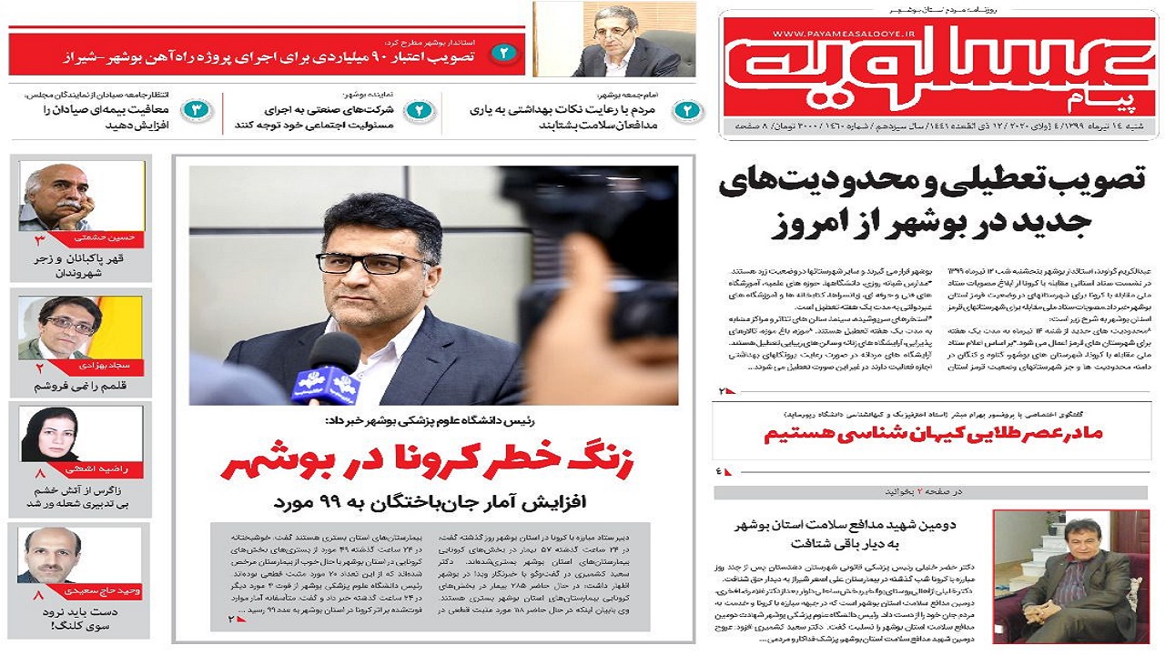 روزنامه پیام عسلویه