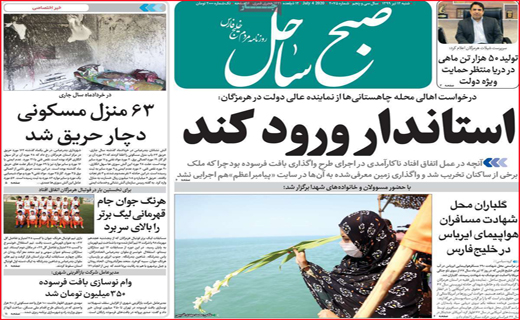 نیم صفحه نخست روزنامه&zwnj;های استانی؛