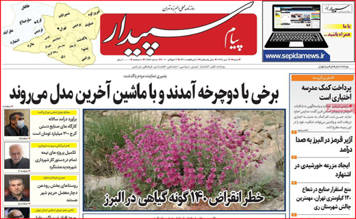نیم صفحه نخست روزنامه&zwnj;های استانی؛