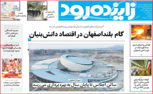 نیم صفحه نخست روزنامه&zwnj;های استانی؛