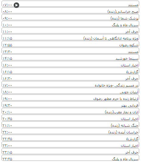 لیست پخش برنامه&zwnj;های سیمای خراسان رضوی