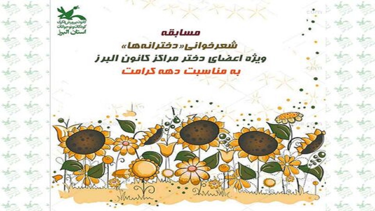 مسابقه شعرخوانی دخترانه‌ها در البرز برگزار شد