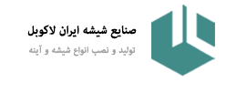 شیشه رنگی چه تاثیری در دکوراسیون می گذارد؟
