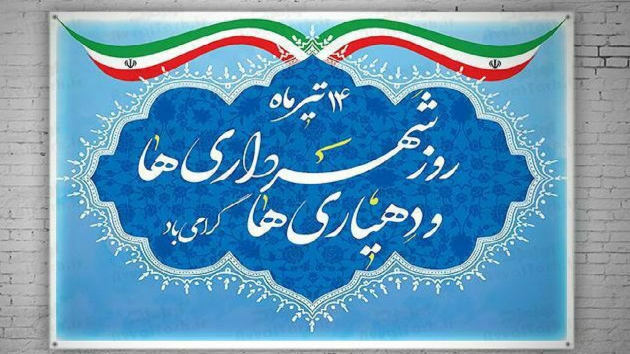تبریک استاندار به مناسبت فرا رسیدن روز شهرداری و دهیاری