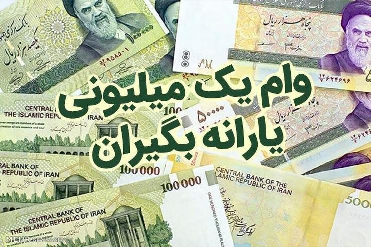 اقساط وام یک میلیون تومانی کرونا چقدر است؟