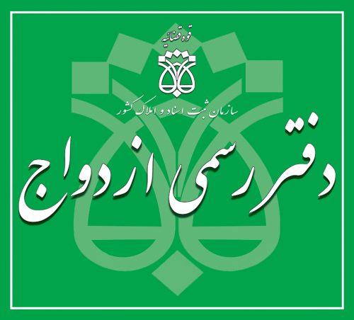 ضرورت برقراری موازنه&zwnj; عادلانه در دفاتر ثبت ازدواج