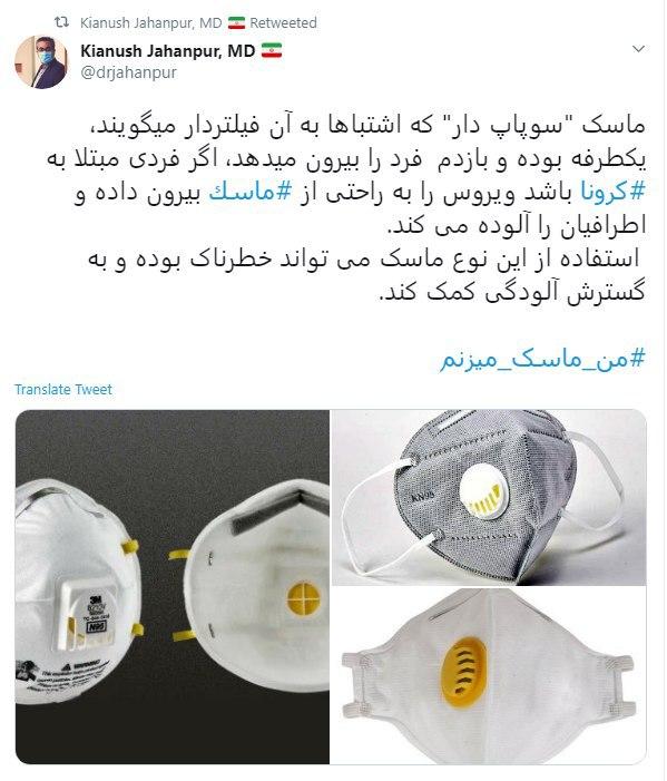 ماسک سوپاپ&zwnj;دار به گسترش آلودگی کمک می&zwnj;کند