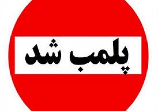 جلوگیری از توزیع غیرمجاز بنزین در روستای گراب