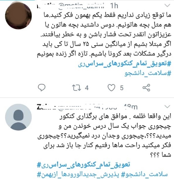 حرف دل کنکوری های خواستار تعویق آزمون های سراسری